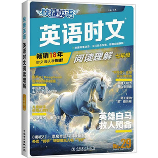 图书籍 社 七年级 编 中学教辅文教 石骥 阅读理解 No.29 中国电力出版 快捷英语 新华书店正版 英语时文