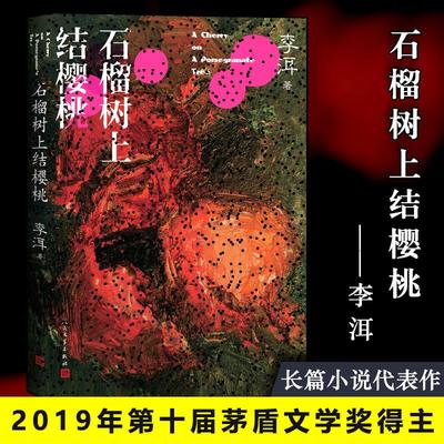 石榴树上结樱桃 李洱 著 现代/当代文学文学 新华书店正版图书籍 人民文学出版社