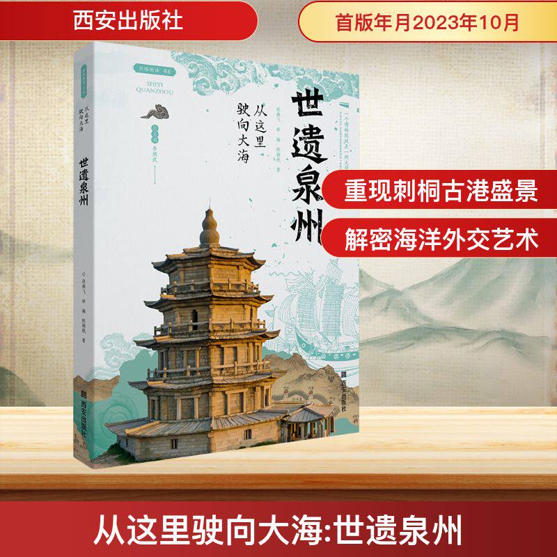 从这里驶向大海——世遗泉州 段燕飞,林瀚,陈颖艳 著 文物/考古社科 新华书店正版图书籍 西安出版社图片