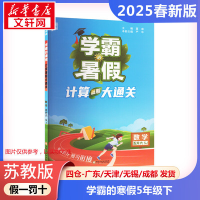AJ课标计算+思维大通关数学5年级(苏教版)/学霸的寒假 本书编写组 著 小学教辅文教 新华书店正版图书籍 宁夏人民教育出版社