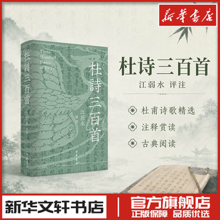 杜诗三百首（精） 江弱水 评注 中国古诗词文学 新华书店正版图书籍 中华书局