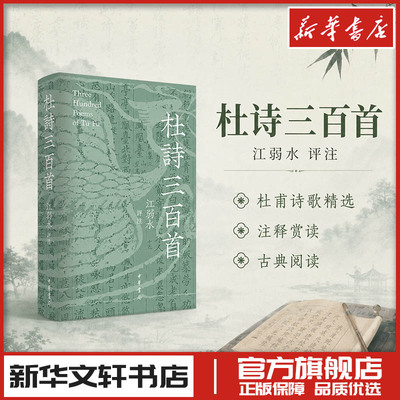 杜诗三百首（精） 江弱水 评注 中国古诗词文学 新华书店正版图书籍 中华书局
