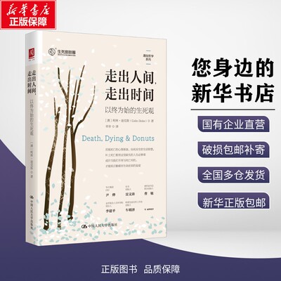 新华正版包邮 走出人间，走出时间：以终为始的生死观 (澳) 柯林·迪克斯著 著 9787300336992 中国人民大学出版社有限公司