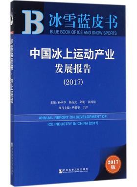 中国冰上运动产业发展报告.20172017版 孙承华 等 主编 经济理论经管、励志 新华书店正版图书籍 社会科学文献出版社