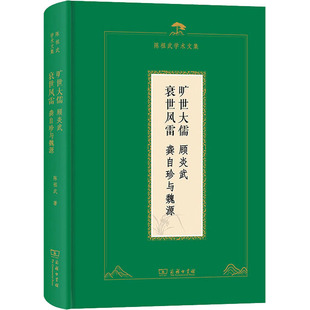 龚自珍与魏源 陈祖武 图书籍 顾炎武 商务印书馆 新华书店正版 衰世风雷 哲学家社科 旷世大儒 著