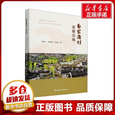 郭家沟村发展志略 苑雅文,董秀娜,罗海燕 著 中国通史社科 新华书店正版图书籍 天津社会科学院出版社