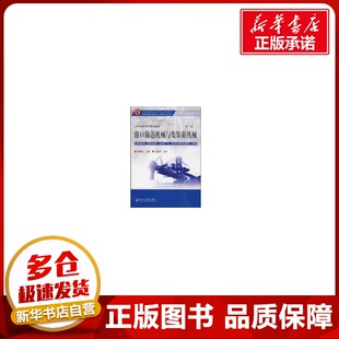 顾海红 著作 人民交通出版 箱机械 社股份有限公司 图书籍 第2版 新华书店正版 港口输送机械与集装 机械工程专业科技