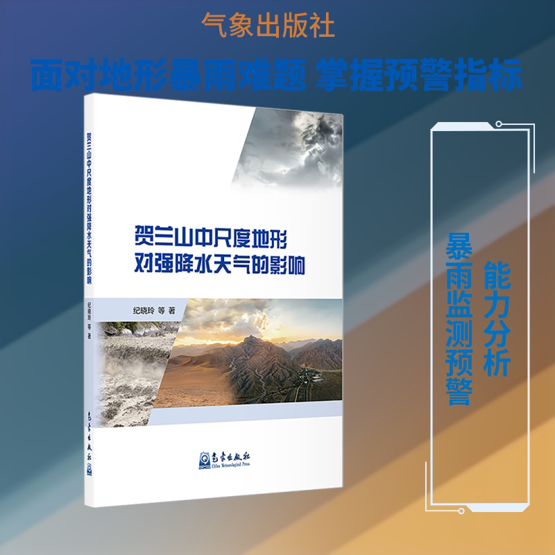 贺兰山中尺度地形对强降水天气的影响 纪晓玲 等 著 气象学专业科技 新华书店正版图书籍 气象出版社