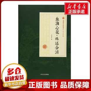血滴心花·珠还合浦 冯玉奇 著 其它小说文学 新华书店正版图书籍 中国文史出版社