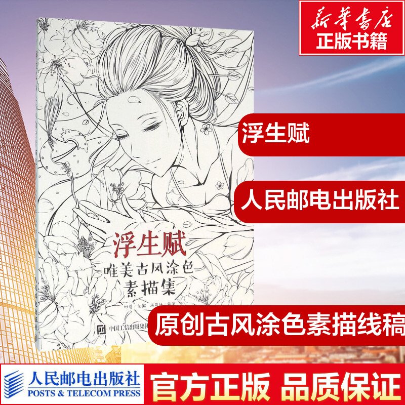 浮生赋:唯美古风涂色素描集 四夏 临摹线稿涂鸦手绘古风填色书 水彩