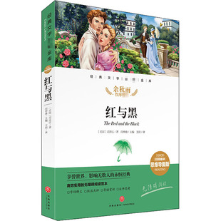 司汤达 社 天地出版 译 思维导图版 法 儿童文学少儿 闫仲渝 著 图书籍 红与黑 编 新华书店正版 王玥