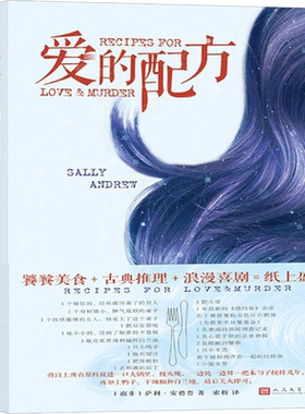 爱的配方 (南非)萨莉·安德鲁(Sally Andrew) 著;索析 译 著作 外国小说文学 新华书店正版图书籍 人民文学出版社有限公司