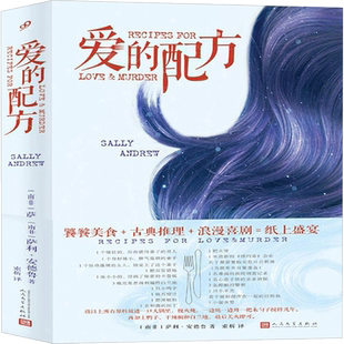 爱的配方 (南非)萨莉·安德鲁(Sally Andrew) 著;索析 译 著作 外国小说文学 新华书店正版图书籍 人民文学出版社有限公司