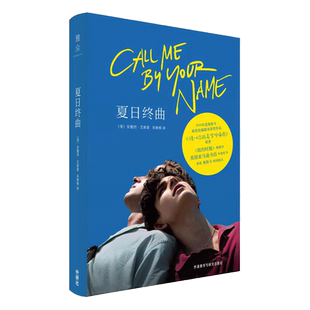 夏日终曲 请以你的名字呼唤我Call Me by Your Name 2018奥斯卡获奖电影原著小说剧本 美国爱情故事 新华书店正版图书籍