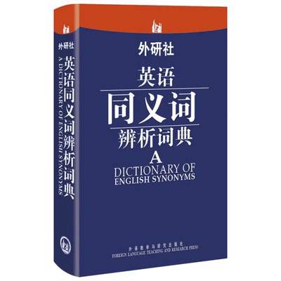 外研社英语同义词辨析词典 赵同水 著 汉语/辞典文教 新华书店正版图书籍 外语教学与研究出版社