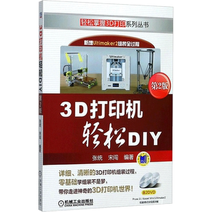 3D打印机轻松DIY第2版 张统,宋闯 编著 著 社会学专业科技 新华书店正版图书籍 机械工业出版社