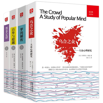 墨菲定律+梦的解析+乌合之众+自卑与超越(4册) 张文成,(奥)西格蒙德·弗洛伊德,(法)古斯塔夫·勒庞 等 著 著 心理学社科