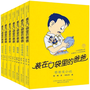 装在口袋里的爸爸第1辑第1-7册 杨鹏著春风文艺出版社 爸爸变小记聪明饭爸爸被盗版我家有棵摇钱树我是超人神仙爸爸愿望星正版