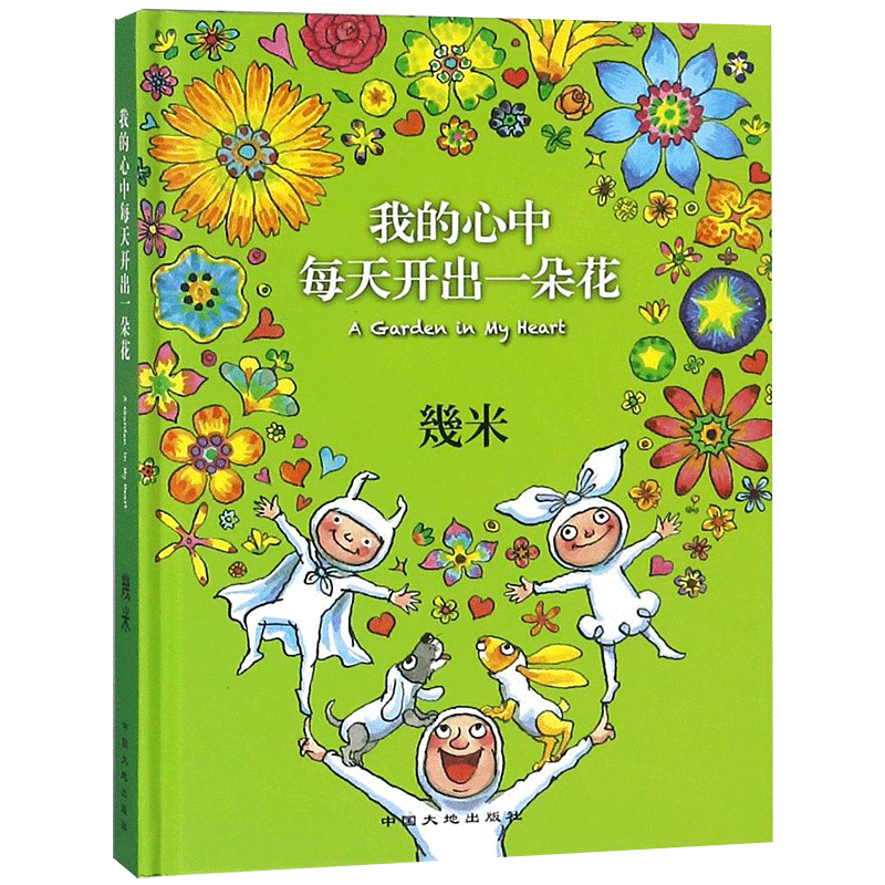 我的心中每天开出一朵花 幾米 著绘 著 漫画书籍文学 新华书店正版图书籍 中国大地出版社