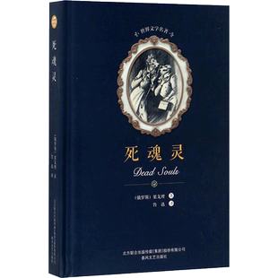 死魂灵 尼古莱·瓦西里耶维奇·果戈理·亚诺夫斯基(Nikolai Vasilievich Gogol Anovskii) 著;鲁迅 译 著 世界名著文学