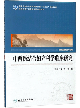 中西医结合妇产科学临床研究 连方,谈勇 编 中医生活 新华书店正版图书籍 人民卫生出版社