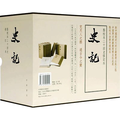 史记十册精装点校本 修订本 二十四史修订本繁体竖排司马迁原版原著书籍文言文版带注释无白话文译文中国通史历史书籍 中华书局