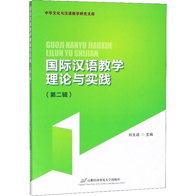 国际汉语教学理论与实践第2辑 刘文政 主编 语言文字文教 新华书店正版图书籍 首都经济贸易大学出版社