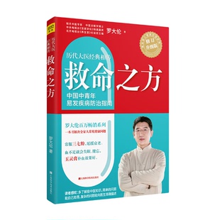 救命之方修订升级版 罗大伦 中青年易发病防治指南 中医养生保健家庭医生饮食健康 新华书店正版图书籍