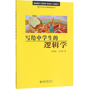 【正版现货包邮】 写给中学生的逻辑学/中学生学科基础读物丛书 彭漪涟 余式厚 著 逻辑学 逻辑知识 逻辑思维哲学自然 逻辑思维书