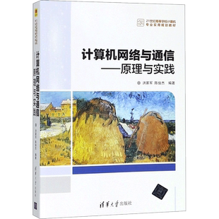 计算机网络与通信 洪家军,陈俊杰 编著 网络通信（新）大中专 新华书店正版图书籍 清华大学出版社