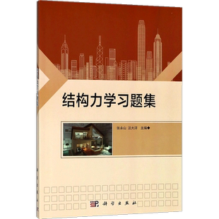 结构力学习题集 张永山,汪大洋 主编 物理学大中专 新华书店正版图书籍 科学出版社