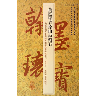 黄庭坚青原山诗刻石鉴赏版 无 著作 上海图书馆 编者 书法/篆刻/字帖书籍艺术 新华书店正版图书籍 上海古籍出版社