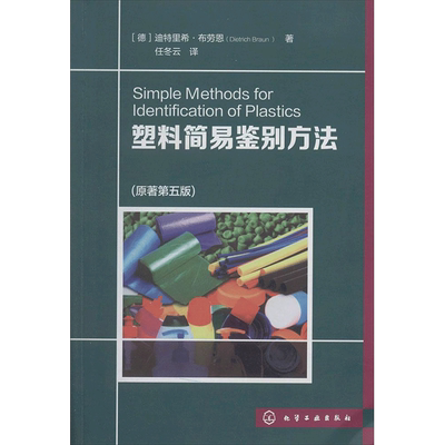 塑料简易鉴别方法(原著第5版)原著第5版 Dietrich Braun 著 任冬云 译 化学工业专业科技 新华书店正版图书籍 化学工业出版社
