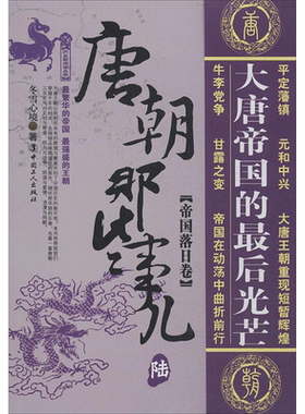 唐朝那些事儿6帝国落日卷 冬雪心境 著 中国通史社科 新华书店正版图书籍 中国工人出版社