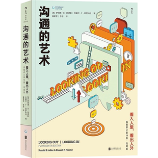 沟通的艺术 看入人里 看出人外 插图修订第14版 简明版 沟通学权威教材 健康关系指南 人际关系口才训练交往说话技巧 成长励志书籍