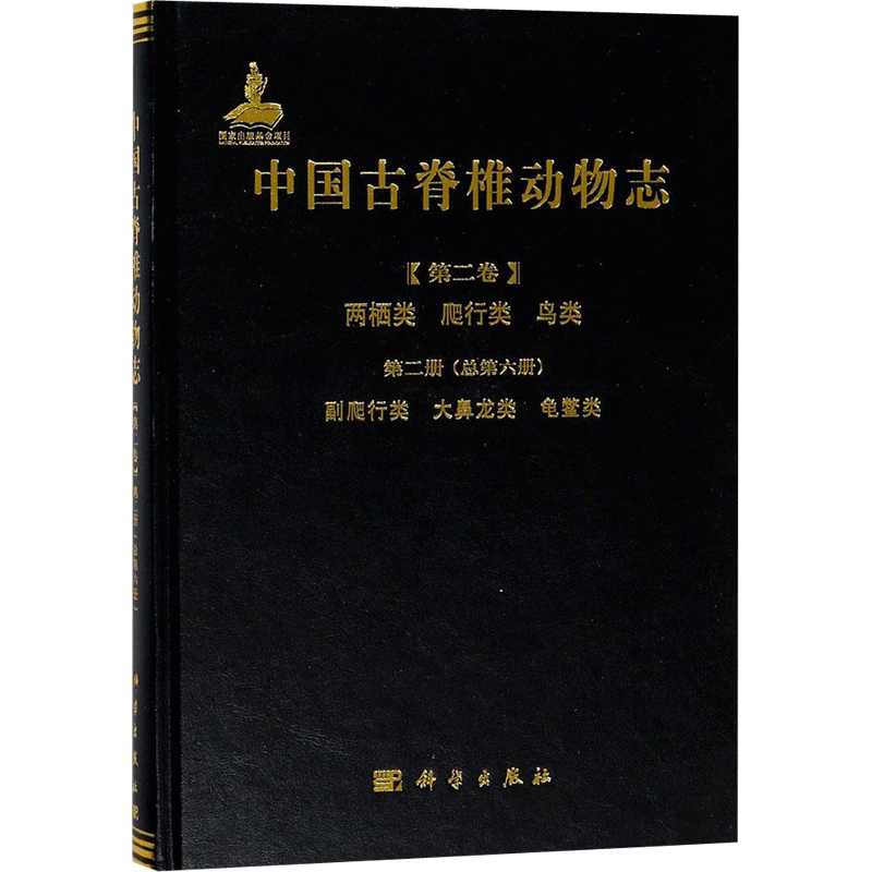 中国古脊椎动物志第2卷.两栖类、爬行类、鸟类.第2册,副爬行类、大鼻龙类、龟鳖类:总第6册 李锦玲,佟海燕 编著 生命科学/生物学