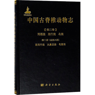 中国古脊椎动物志第2卷.两栖类、爬行类、鸟类.第2册,副爬行类、大鼻龙类、龟鳖类:总第6册 李锦玲,佟海燕 编著 生命科学/生物学