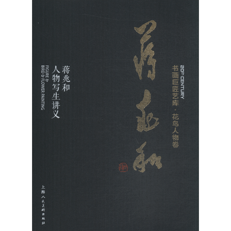 蒋兆和 蒋兆和人物写生讲义 蒋兆和 著 蒋代平 编 绘画(新)艺术 新华书店正版图书籍 上海人民美术出版社