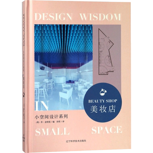美妆店/小空间设计系列 (美)乔·金特里编 著 孙哲 译 建筑艺术（新）专业科技 新华书店正版图书籍 辽宁科学技术出版社