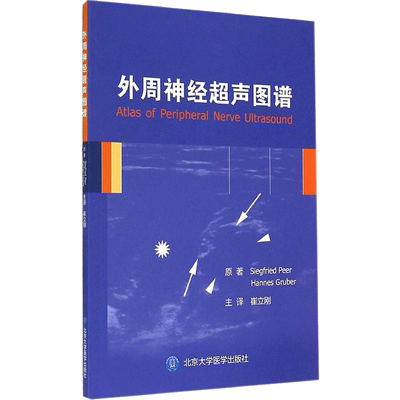 外周神经超声图谱 Siegfried Peer 著 崔立刚 译 皮肤病学/性病学生活 新华书店正版图书籍 北京大学医学出版社