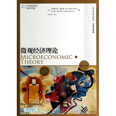 微观经济理论(第11版) (美)克里斯托弗？斯奈德//沃尔特？尼科尔森 著作 宁向东 译者 大学教材大中专 新华书店正版图书籍