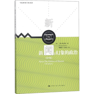 新闻:幻象的政治(第9版)/新闻与传播学译丛.大师经典系列.当代世界学术名著 (美)兰斯？班尼特 著 杨晓红//王家全 译