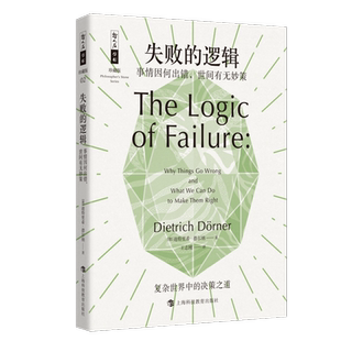 失败的逻辑 事情因何出错,世间有无妙策 (德)迪特里希·德尔纳(Dietrich Dorner) 著 王志刚 译 科普百科社科 新华书店正版图书籍