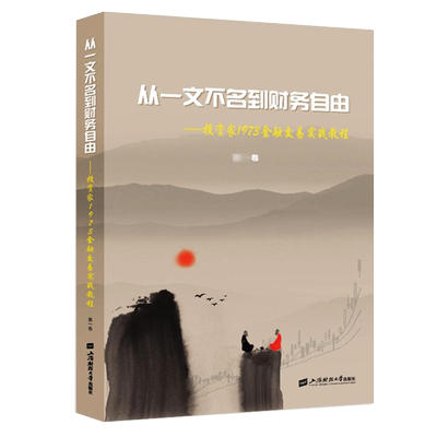 从一文不名到财务自由——投资家1973金融交易实战教程(第1卷) 投资家1973 著 金融投资经管、励志 新华书店正版图书籍