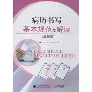 病历书写基本规范及解读(最新版) 卢娜 郑艳 赵可晓 著 卢娜,郑艳,赵可晓 编 护理学生活 新华书店正版图书籍 辽宁科学技术出版社