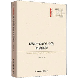明清小说评点中的阅读美学 张春燕 著 文学理论/文学评论与研究文学 新华书店正版图书籍 中国社会科学出版社