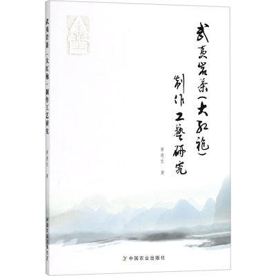 武夷岩茶(大红袍)制作工艺研究 黄意生 著 社会学专业科技 新华书店正版图书籍 中国农业出版社