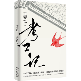 考工记 王安忆 著 现代/当代文学文学 新华书店正版图书籍 花城出版社