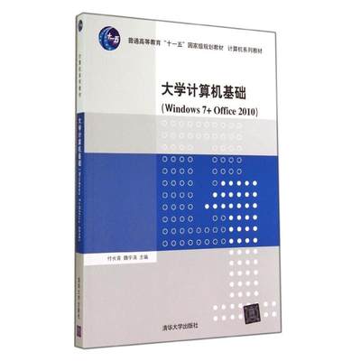 大学计算机基础WINDOWS 7+OFFICE 2010/付长青 魏宇清 付长青//魏宇清 著 大学教材大中专 新华书店正版图书籍 清华大学出版社