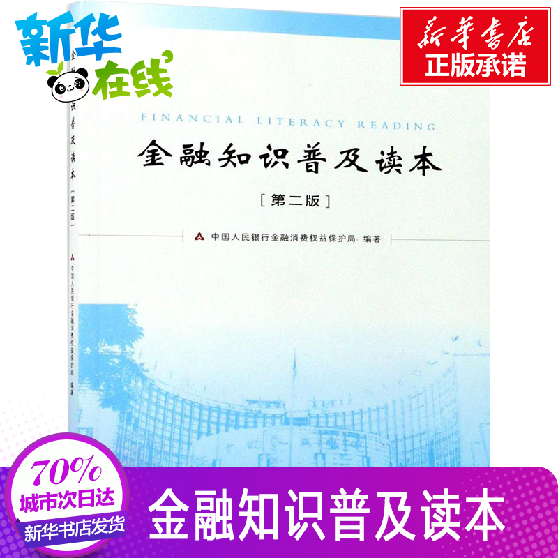 金融知识普及读本第2版 中国人民银行金融消费权益保护局 编著 财政金融入门基本知识 经管、励志 新华书店正版畅销排行榜图书籍